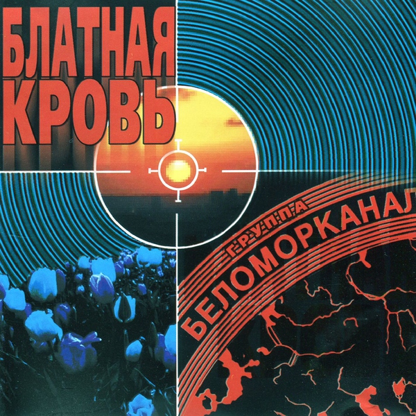 Беломорканал — Сын прокурора